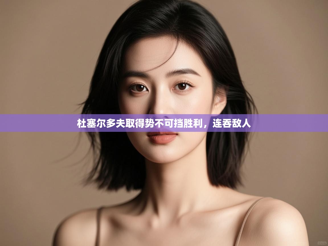 杜塞尔多夫取得势不可挡胜利，连吞敌人  第2张
