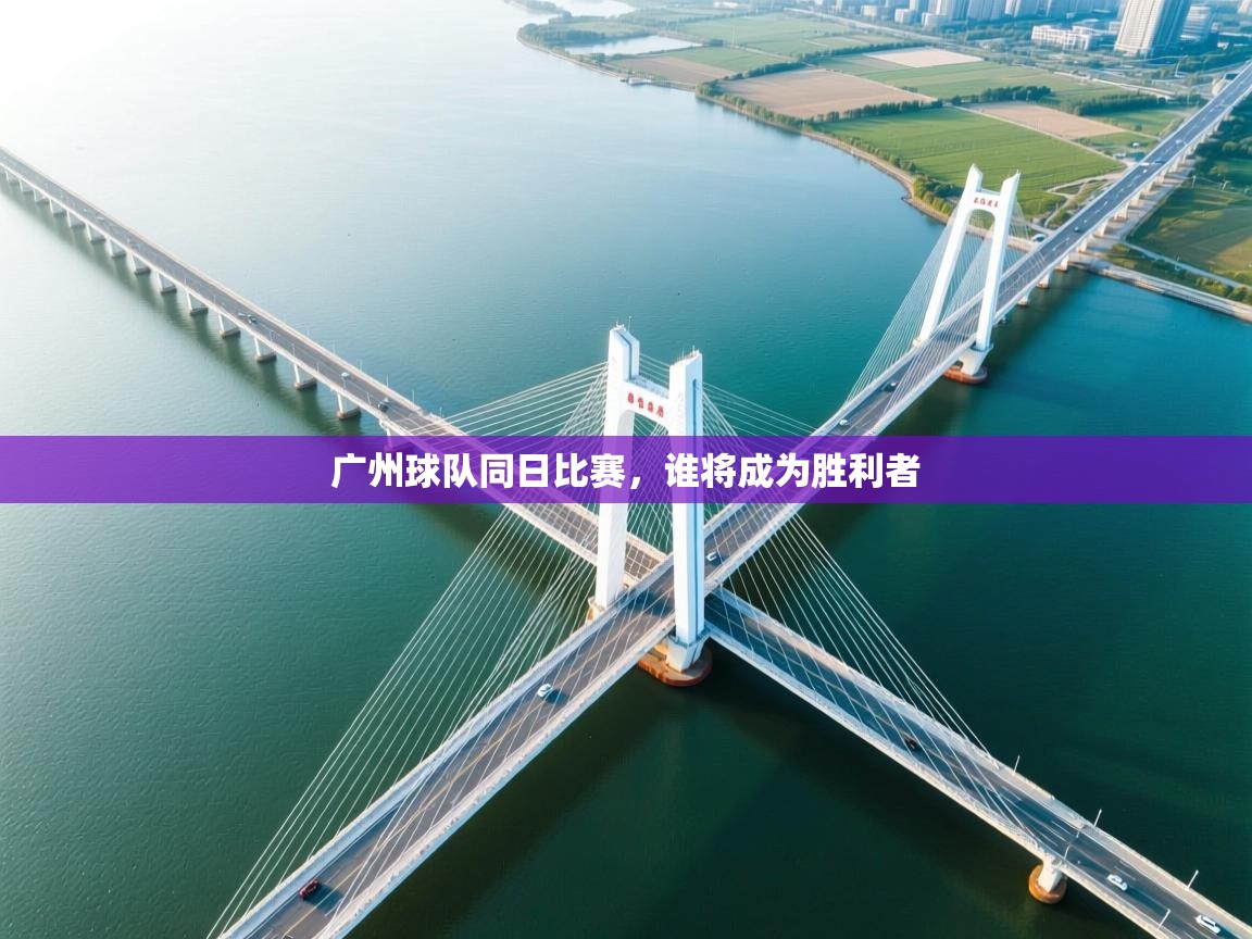 广州球队同日比赛,谁将成为胜利者 第1张