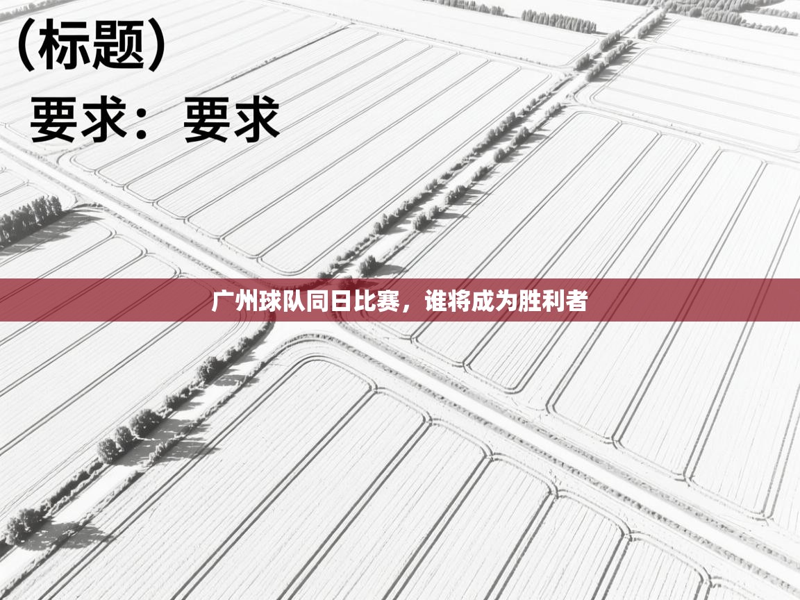 广州球队同日比赛,谁将成为胜利者 第2张