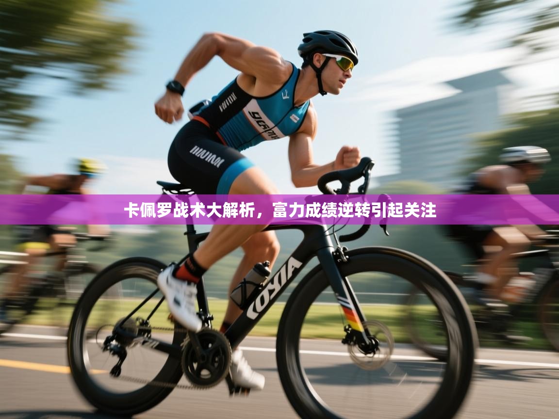 卡佩罗战术大解析,富力成绩逆转引起关注 第1张