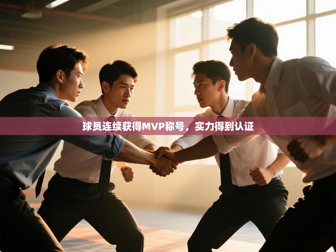 球员连续获得MVP称号,实力得到认证 第1张