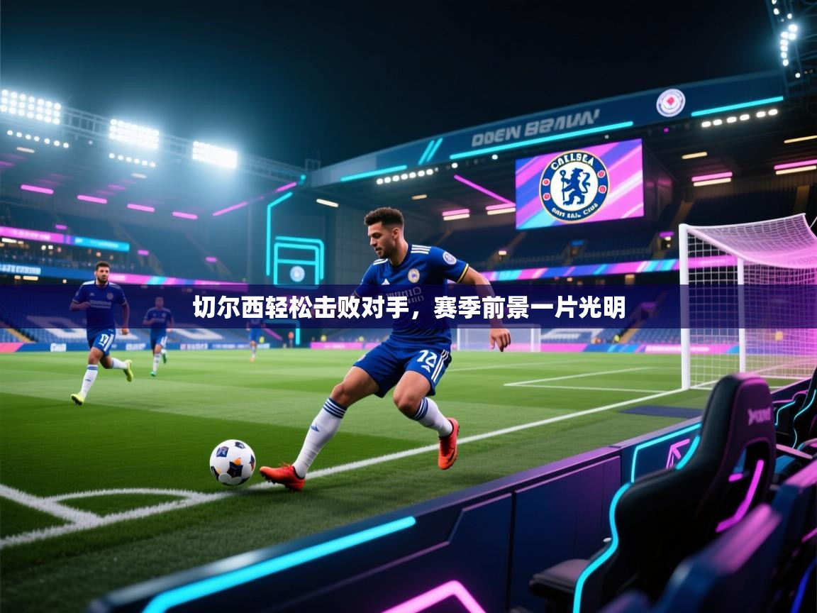 切尔西轻松击败对手,赛季前景一片光明 第1张