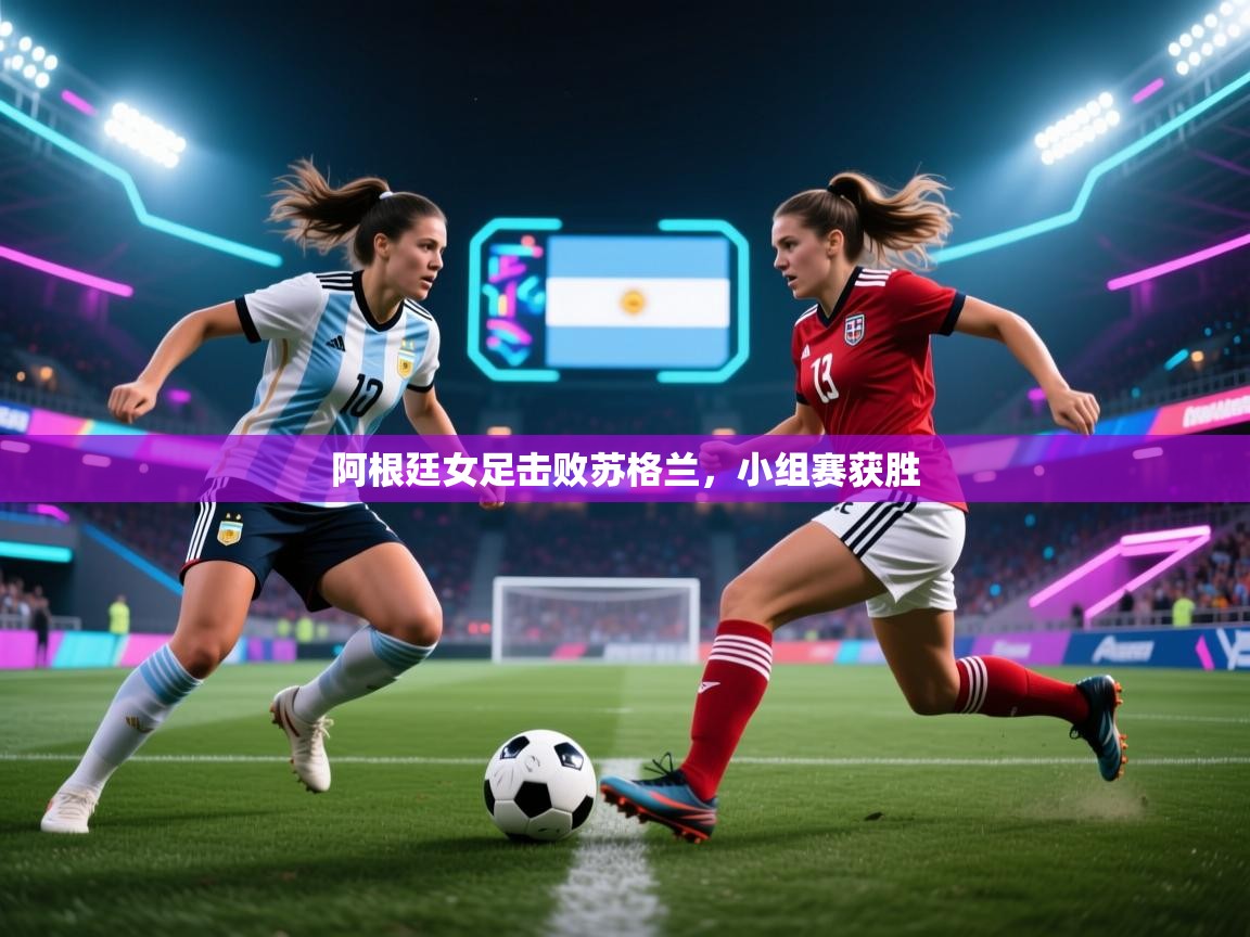 阿根廷女足击败苏格兰,小组赛获胜 第1张
