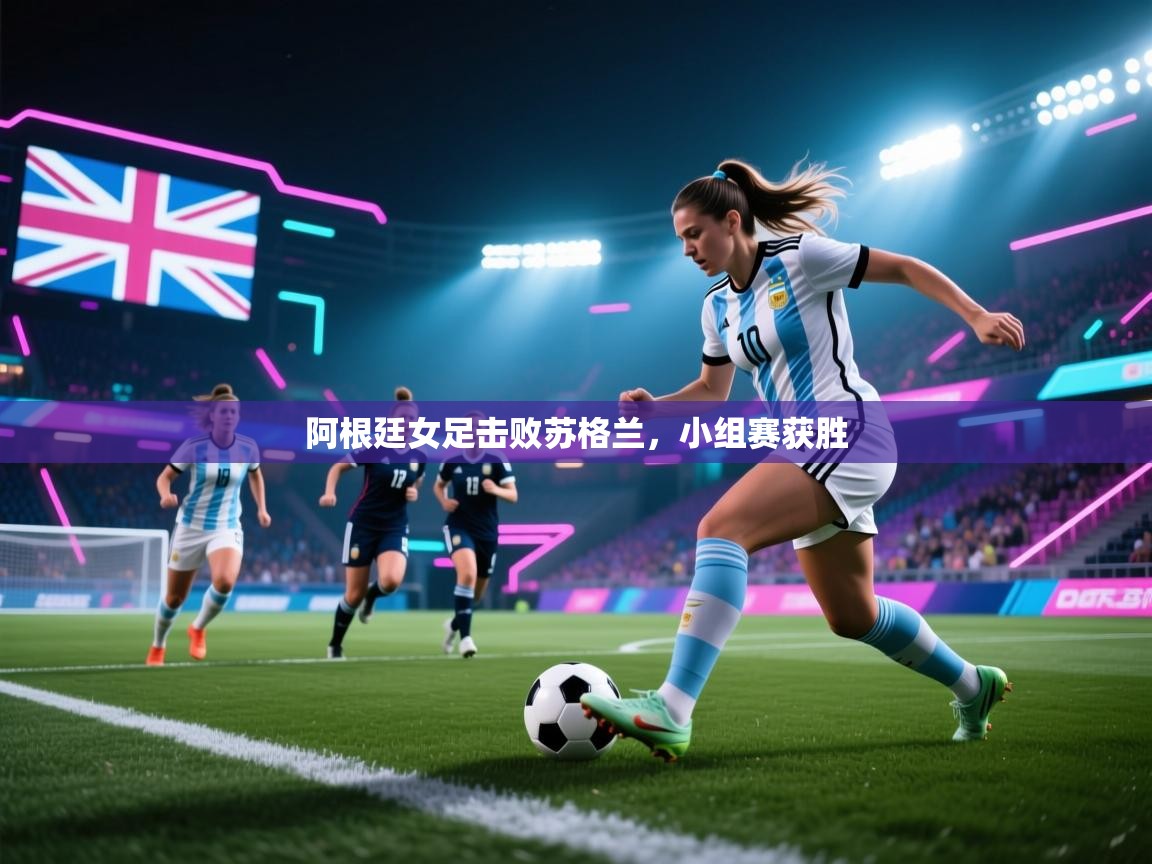 阿根廷女足击败苏格兰,小组赛获胜 第2张