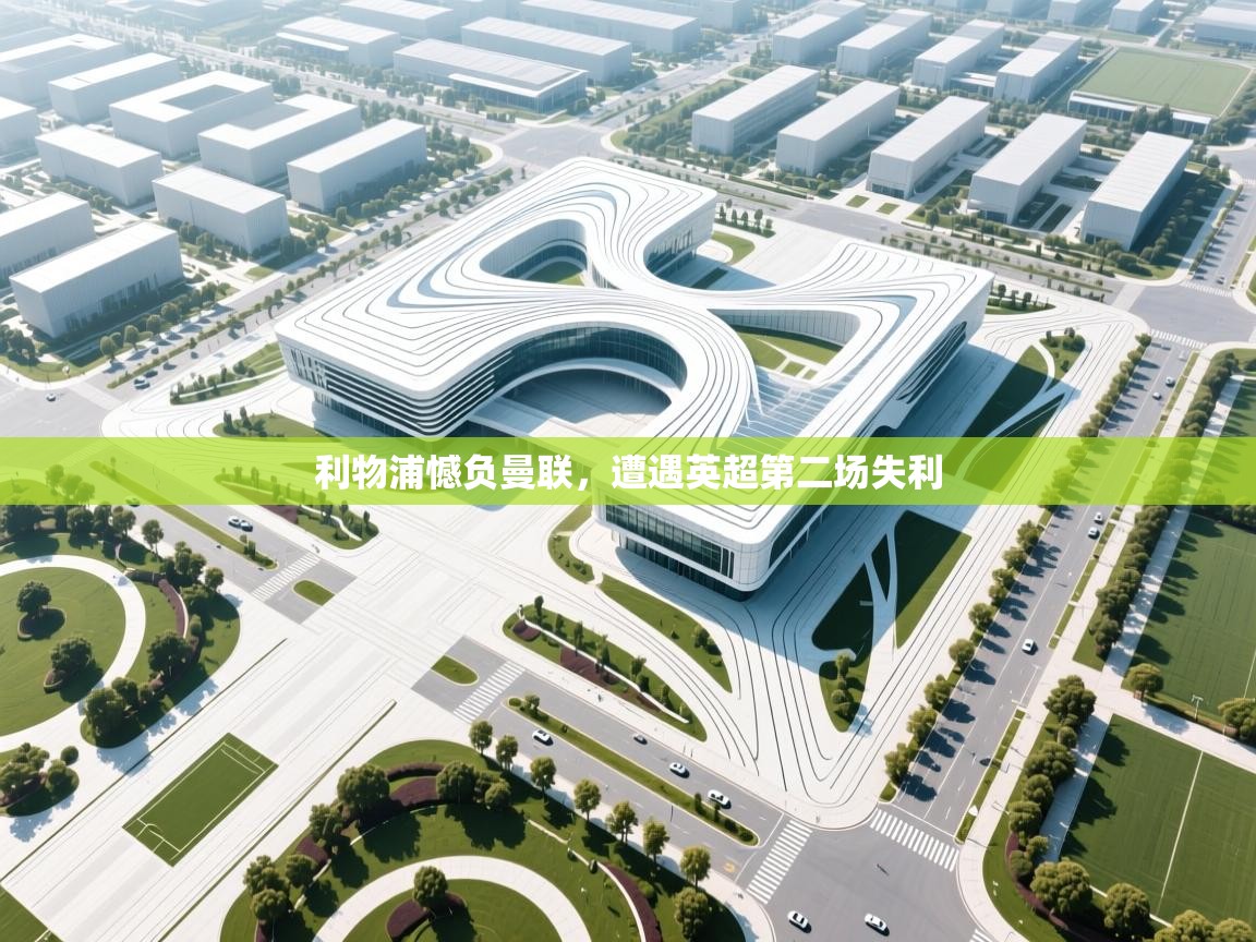 利物浦憾负曼联，遭遇英超第二场失利  第2张