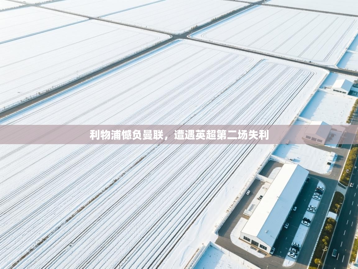 利物浦憾负曼联，遭遇英超第二场失利  第1张