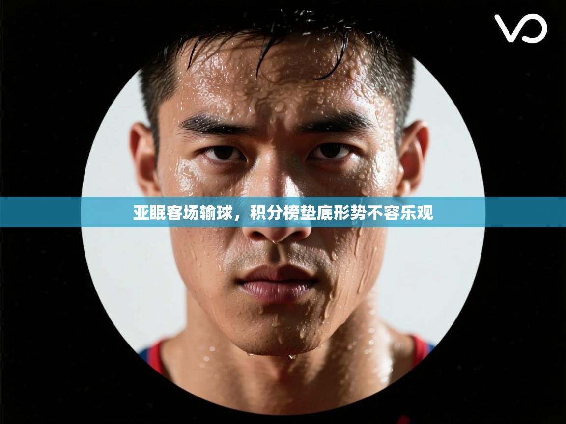 亚眠客场输球，积分榜垫底形势不容乐观  第2张