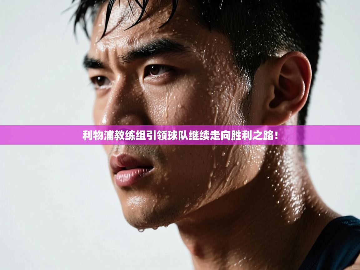 利物浦教练组引领球队继续走向胜利之路！  第1张