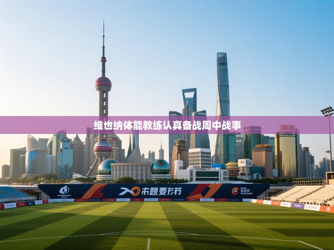 维也纳体能教练认真备战周中战事  第2张