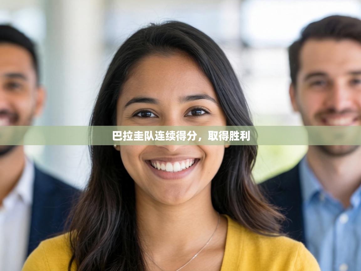 巴拉圭队连续得分，取得胜利  第1张