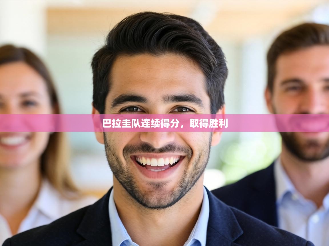 巴拉圭队连续得分，取得胜利  第2张