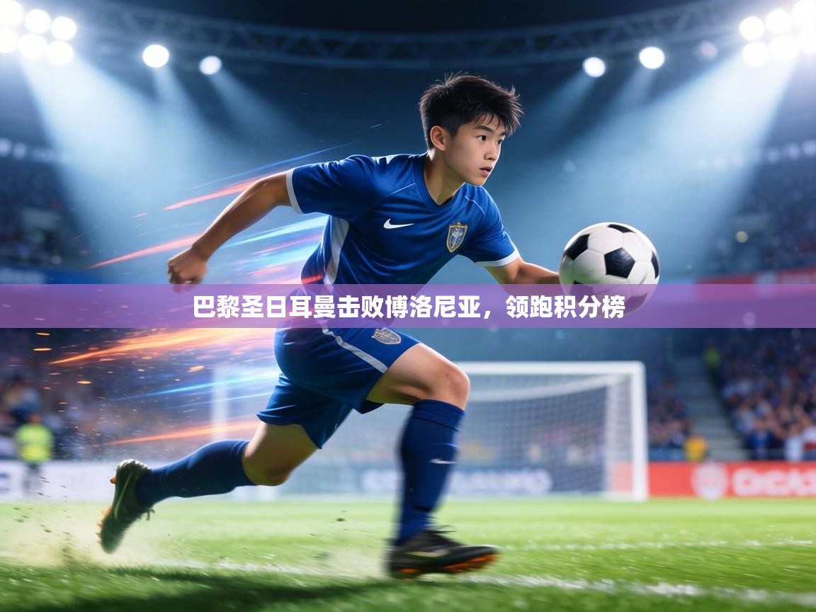 巴黎圣日耳曼击败博洛尼亚，领跑积分榜  第1张